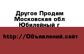 Другое Продам. Московская обл.,Юбилейный г.